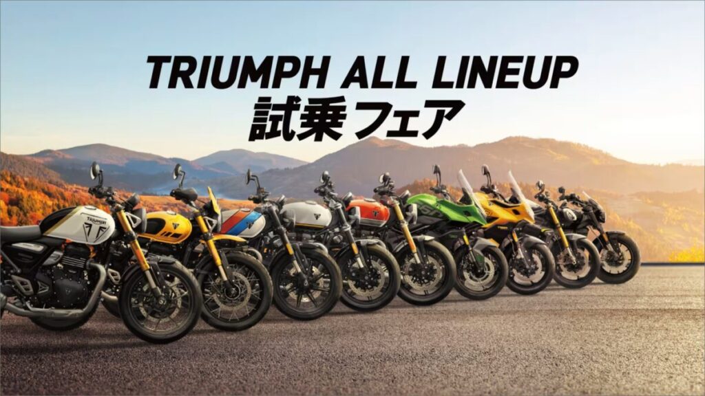 TRIUMPH ALL LINEUP試乗フェア開催