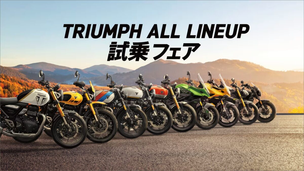TRIUMPH ALL LINEUP試乗フェア開催