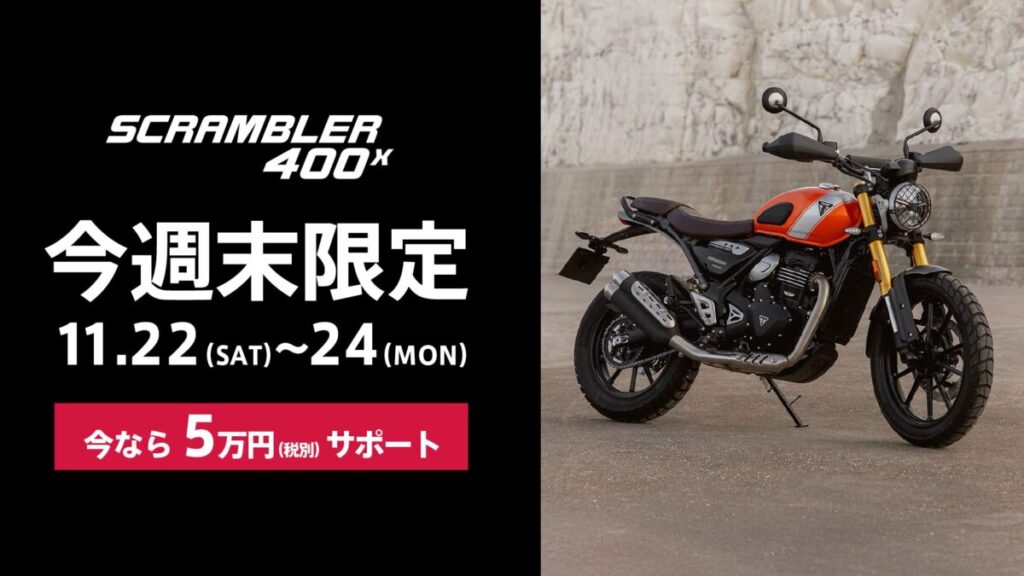 SCRAMBLER400X 週末限定特別購入サポート