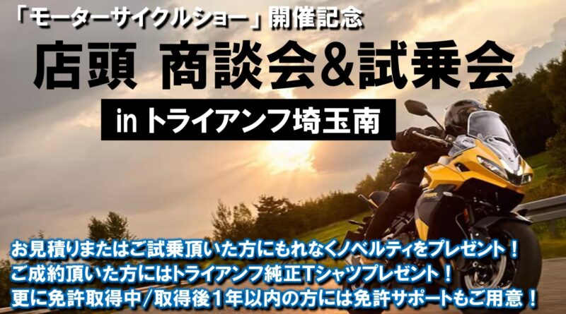 【トライアンフ埼玉南店頭試乗/商談会】開催