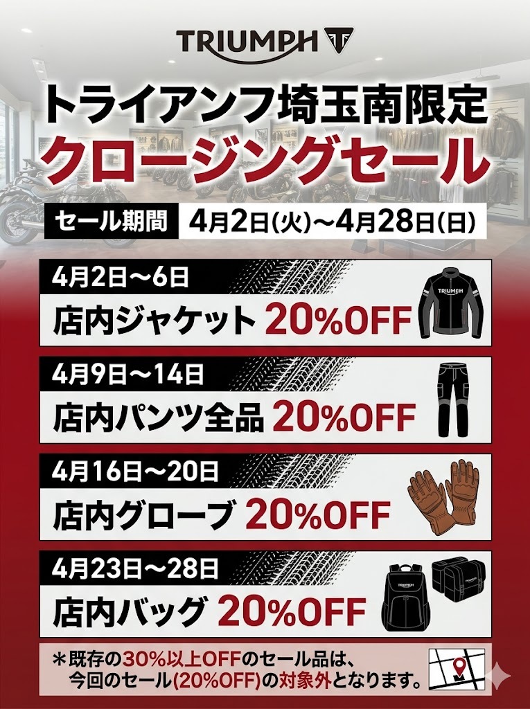 トライアンフ埼玉南限定　クロージングセール開催！