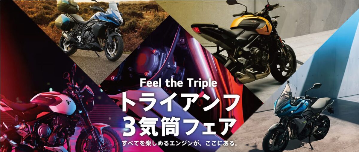 トライアンフ３気筒フェア