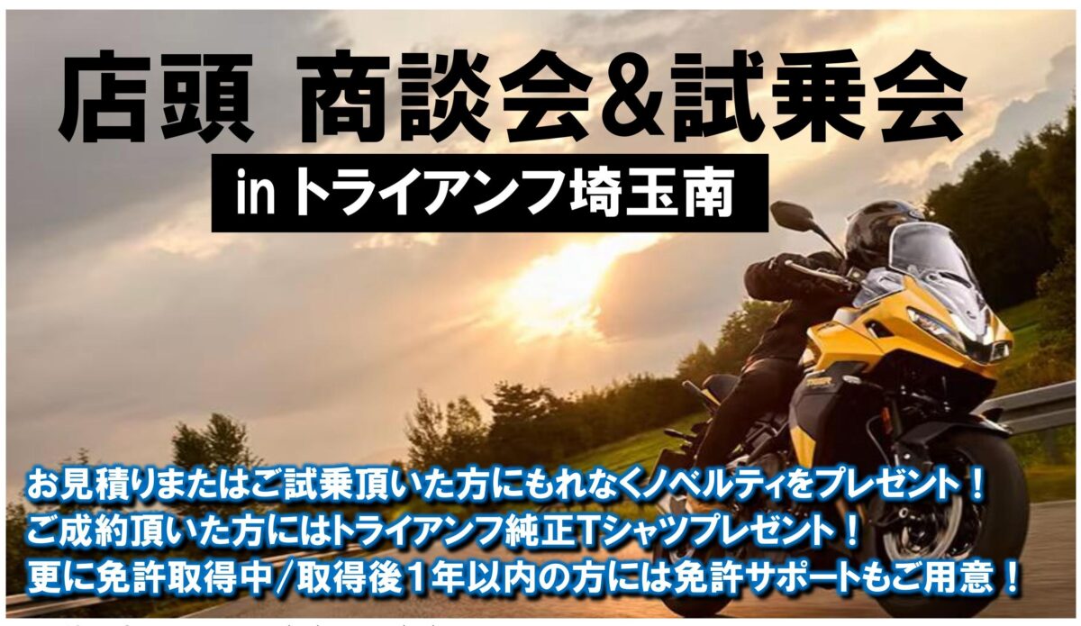 【トライアンフ埼玉南店頭試乗/商談会】開催