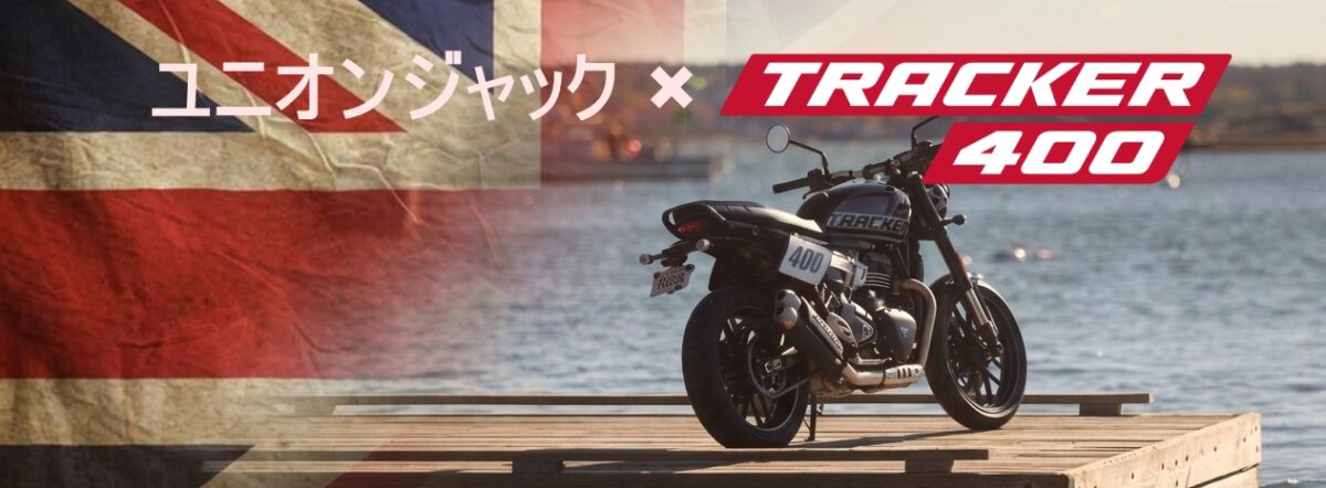 Tracker400×ユニオンジャック